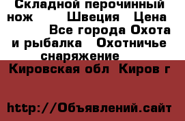 Складной перочинный нож EKA 8 Швеция › Цена ­ 3 500 - Все города Охота и рыбалка » Охотничье снаряжение   . Кировская обл.,Киров г.